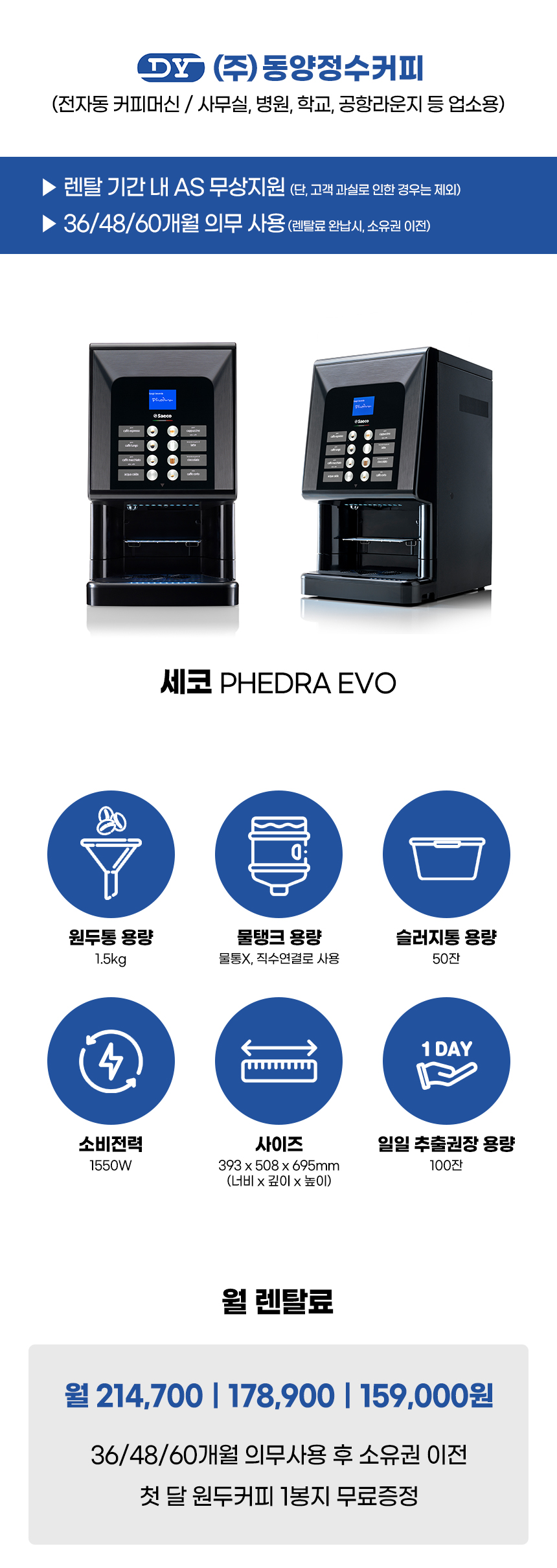 PHEDRA EVO_세코 전자동 에스프레소머신 커피머신 렌탈_0번째 상세정보 동양렌탈 PHEDRA EVO 세코 전자동 에스프레소머신 커피머신 렌탈 상세이미지 1