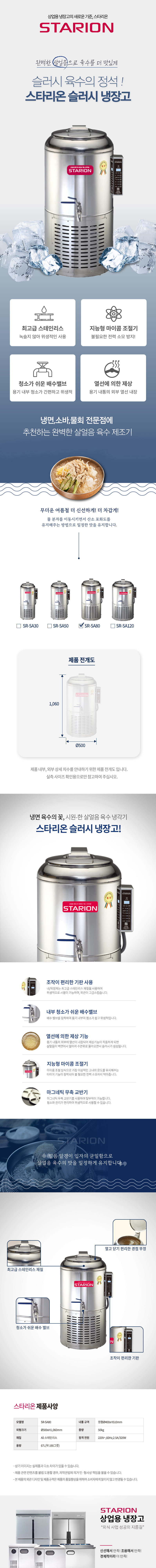 SR-SA80_스타리온 업소용 냉면 육수 살얼음 슬러시냉장고 67L_0번째 상세정보 동양렌탈 SR-SA80 스타리온 업소용 냉면 육수 살얼음 슬러시냉장고 67L 상세이미지 1