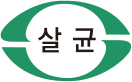 살균