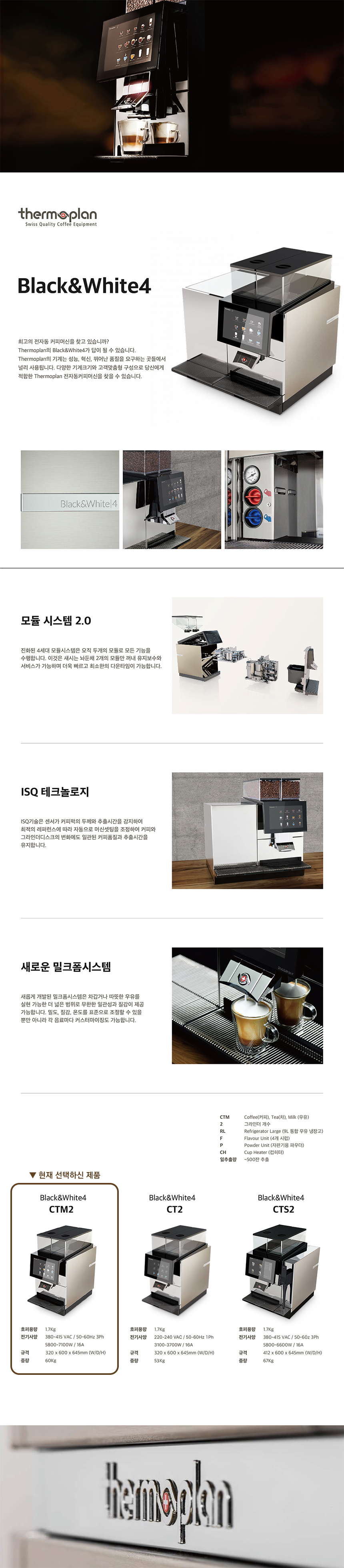 BW4 CTM2_써모플랜 전자동 에스프레소머신 커피머신 렌탈_0번째 상세정보 동양렌탈 BW4 CTM2 써모플랜 전자동 에스프레소머신 커피머신 렌탈(선납금 300만원) 상세이미지 1