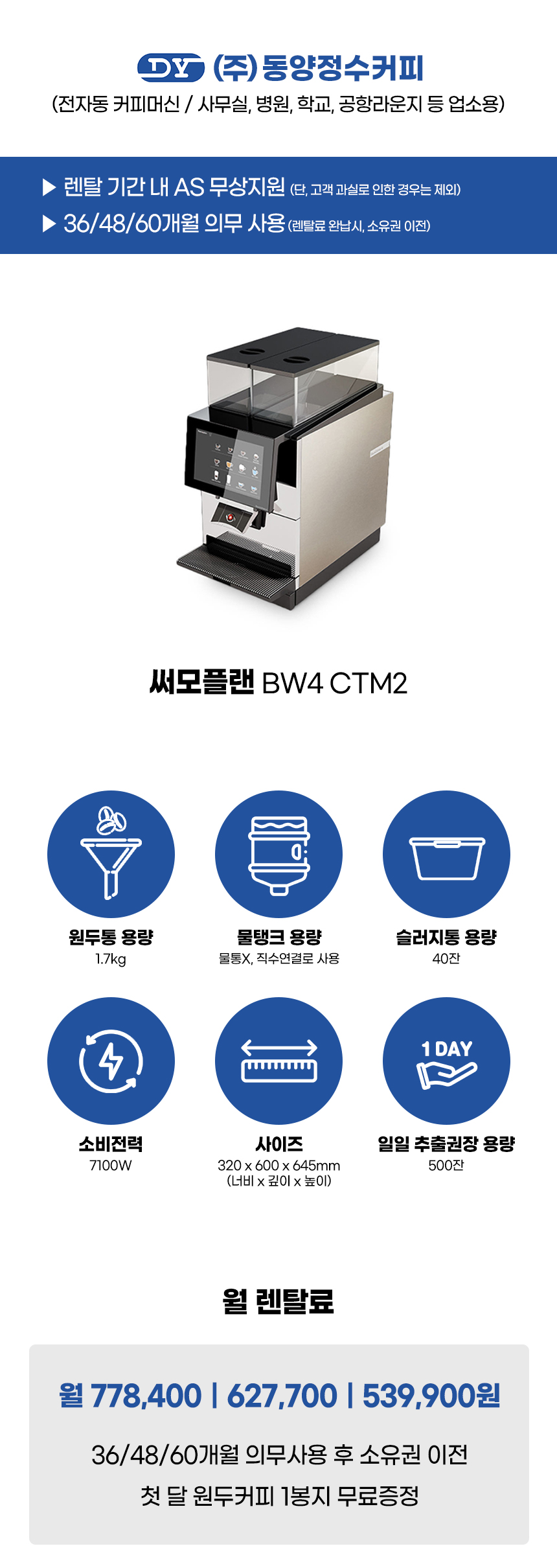 BW4 CTM2_써모플랜 전자동 에스프레소머신 커피머신 렌탈_0번째 상세정보 동양렌탈 BW4 CTM2 써모플랜 전자동 에스프레소머신 커피머신 렌탈(선납금 300만원) 상세이미지 1