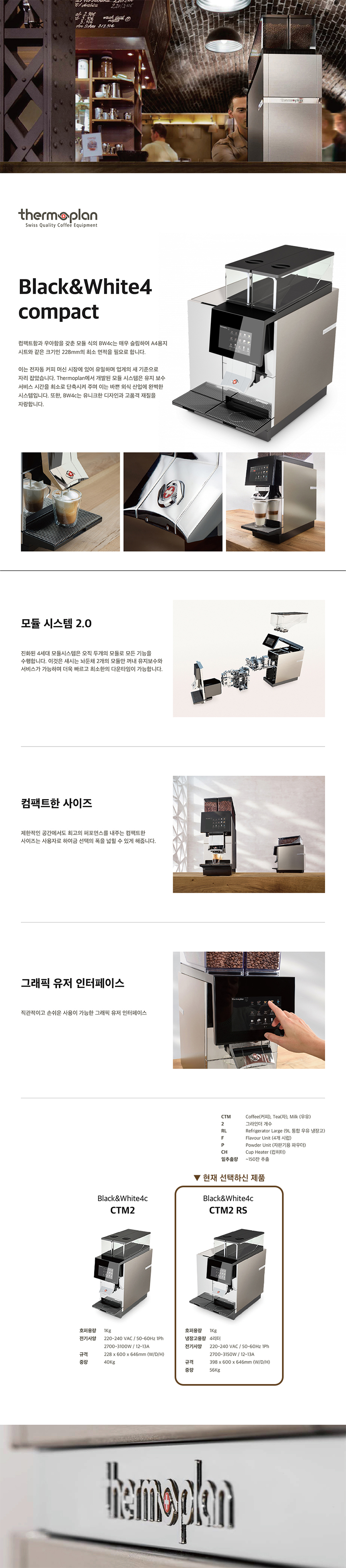 CTM2 RS_써모플랜 전자동 에스프레소머신 커피머신 렌탈 BW4C_0번째 상세정보 동양렌탈 CTM2 RS 써모플랜 전자동 에스프레소머신 커피머신 렌탈 BW4C(선납금 300만원) 상세이미지 1