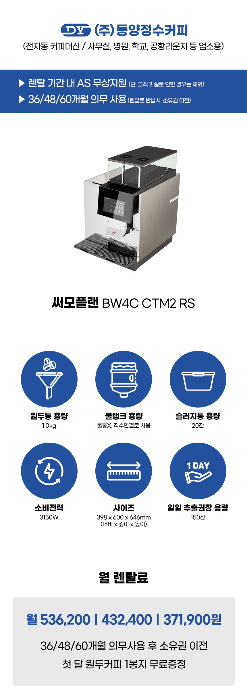 CTM2 RS_써모플랜 전자동 에스프레소머신 커피머신 렌탈 BW4C_0번째 상세정보 동양렌탈 CTM2 RS 써모플랜 전자동 에스프레소머신 커피머신 렌탈 BW4C(선납금 300만원) 상세이미지 1