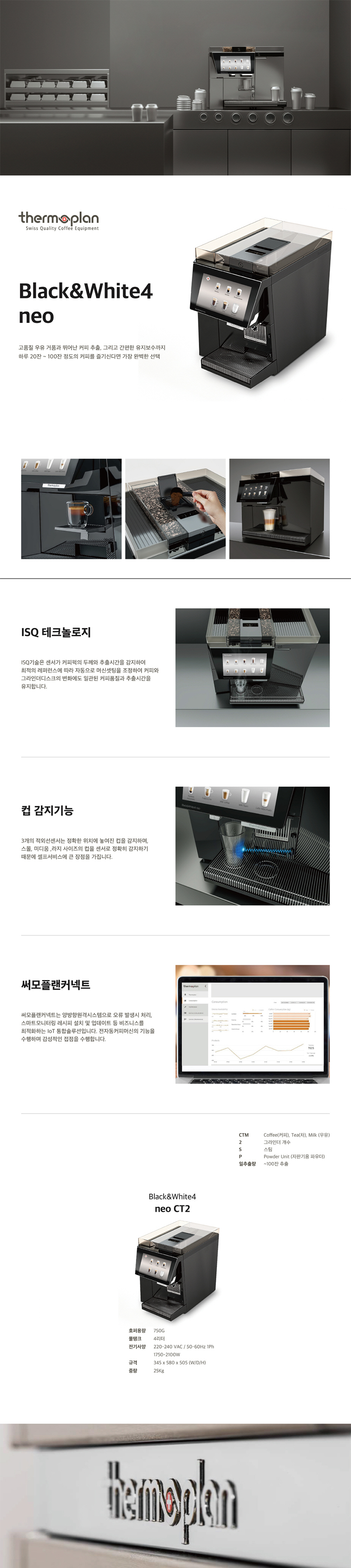 Neo CT2_써모플랜 전자동 에스프레소머신 커피머신 렌탈 BW4_0번째 상세정보 동양렌탈 Neo CT2 써모플랜 전자동 에스프레소머신 커피머신 렌탈 BW4(선납금 300만원) 상세이미지 1