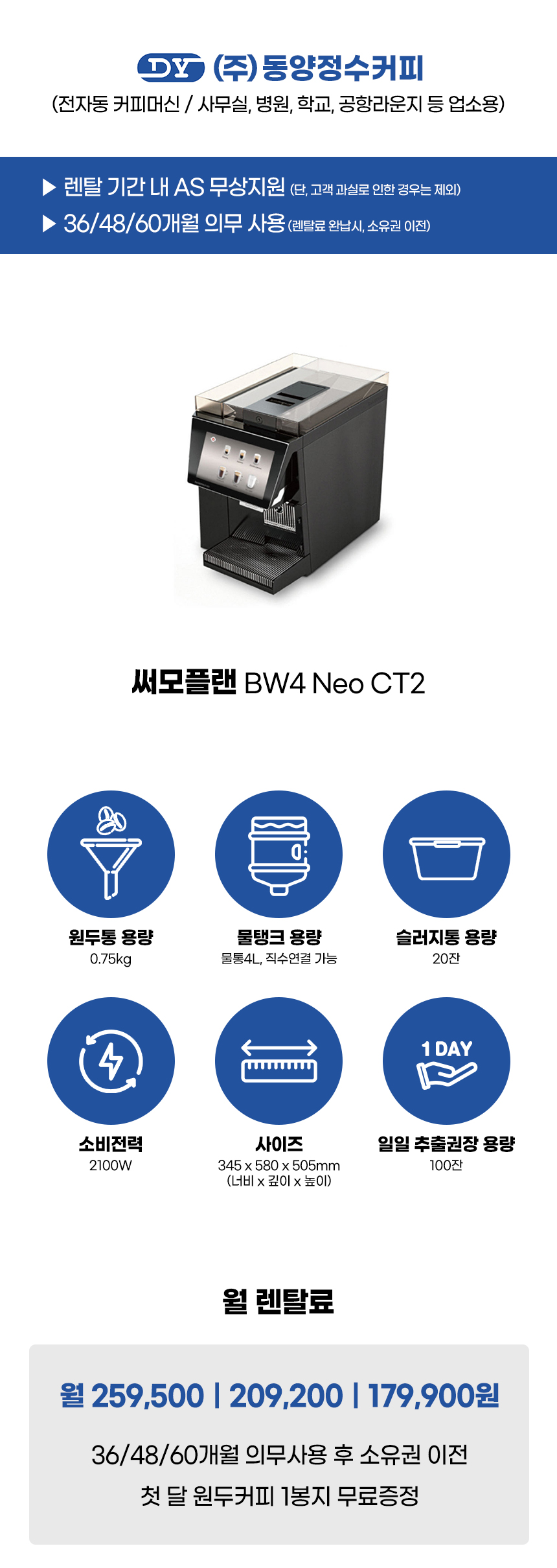 Neo CT2_써모플랜 전자동 에스프레소머신 커피머신 렌탈 BW4_0번째 상세정보 동양렌탈 Neo CT2 써모플랜 전자동 에스프레소머신 커피머신 렌탈 BW4(선납금 300만원) 상세이미지 1