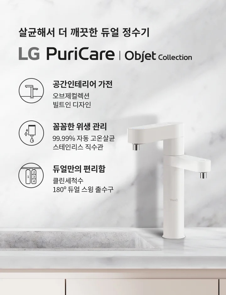 살균해서 더 깨끗한 듀얼 정수기 LG PuriCare | Objet Collection. 공간인테리어 가전: 오브제컬렉션, 빌트인 디자인. 꼼꼼한 위생 관리: 99.99% 자동 고온살균, 스테인리스 직수관. 듀얼만의 편리함: 클린세척수, 180&deg; 듀얼 스윙 출수구. 대리석 배경 위에 정수기와 그릇이 놓여 있습니다.